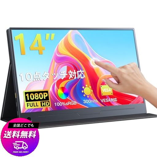 KEEPTIME モバイルモニター 14インチ タッチパネル 1920×1080FHD ポータブルモニター ポータブルディスプレイ 非光沢IPS 100%SRGB 軽量558G 薄型 マグネット保護カバー付き VESA対応 USB TYPE-C/MINI