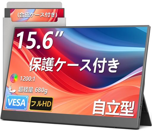 モバイルモニター 15.6インチ 1080P IPSパネル 自立スタンド TYPE-C/MINI HDMI PC/スマホ/ゲーム機対応 収納ケース付き 6,831円