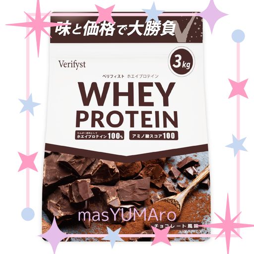 VERIFYST ベリフィスト 3KG ホエイ プロテイン 100 チョコレート風味 国内製造 大容量 ぷろていん