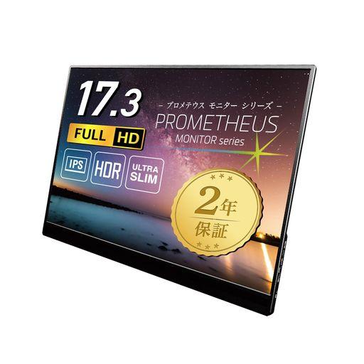 ユニーク モバイル液晶モニター プロメテウスモニター 17.3インチ スタンダードモデル ノングレアIPSパネル モバイルモニター UQ-PM173FHDNT