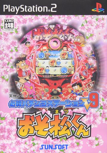 必殺パチンコステーションV9 おそ松くん