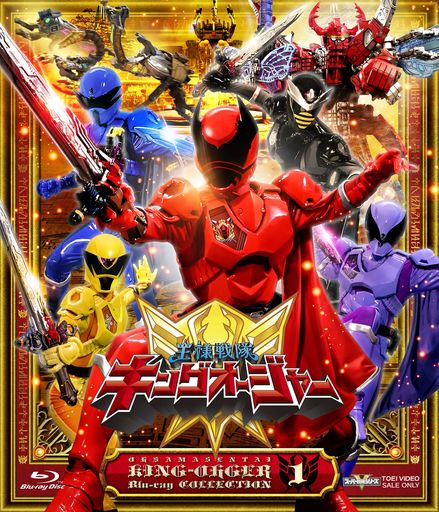 スーパー戦隊シリーズ 王様戦隊キングオージャー BLU-RAY COLLECTION 1 [BLU-RAY]