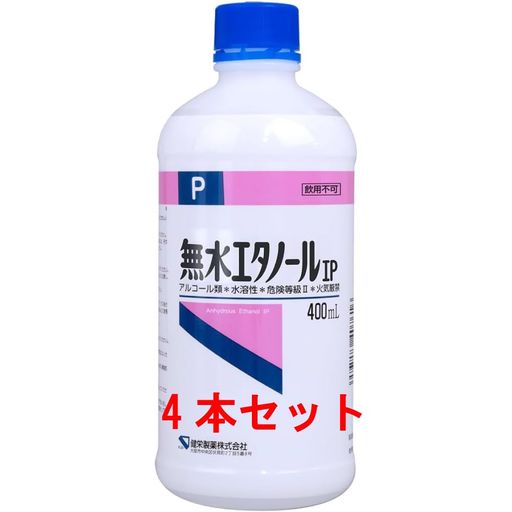 健栄製薬 ケンエー 無水エタノールIP 400ML 4本セット
