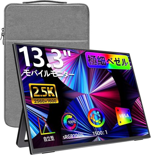 KKSMART モバイルモニター 13.3インチ 2.5K(2560*1600) 自立型 超軽量606G 100%SRGB色域 ベゼルレス 画像比調整可能 黄金縦横比16:10 非光沢IPSパネル VESA対応 背面ポート 無輝点保証 WQXGA