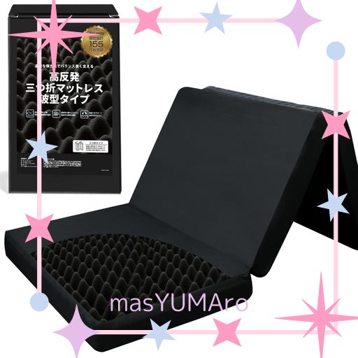 TOBEST「極」高反発マットレス 3つ折り 10CM 絶妙な硬さ プロファイル加工 折り畳み ベッド 敷布団 ベッドマット 極厚 三つ折り ブラック シングル S