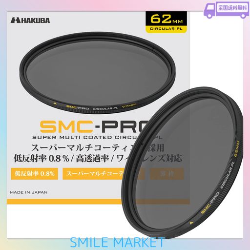 ハクバ HAKUBA 62MM C-PLフィルター SMC-PRO サーキュラーPL 円偏光フィルター 色ムラなし コントラスト強調 反射除去 薄枠 日本製 低反射率 0.8% 紅葉 AMZCFSMCPCPL62