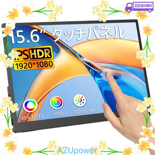 【10点タッチパネル】モバイルモニター 15.6インチ ポータブルモニター 超軽量 670G モバイルディスプレイ 100%SRGB FHD 液晶モニター 高輝度300NIT 持ち運びモニター 多角度スタンド付 USB-C/MINI H…
