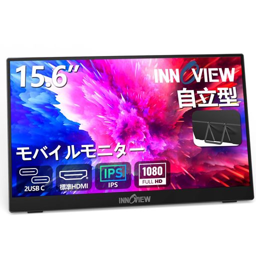 モバイルモニター 15.6インチ INNOVIEW モバイルディスプレイ 自立型 1920*1080 FHD ポータブルモニター IPS液晶パネル 薄型 軽量 持ち運び 壁掛けに対応 SWITCH/PS3/PS4/PS5/XBOX