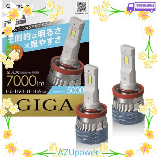 カーメイト(CARMATE) GIGA 車用 LEDヘッドライト S7シリーズ 5000K 車検対応 自然な白色光 H8 H9 H11 H16 BW557