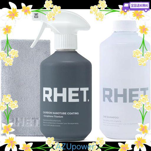 【RHET.】コーティング剤 (プロフェッショナルモデル) カーシャンプー クロス 3点 洗車 セット [ カーボンナノチューブ グラフェン チタン配合 ] コーティング 400ML + シャンプー 500ML + マイ…