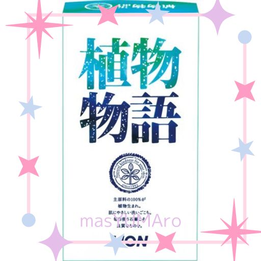 植物物語化粧石鹸 3個箱