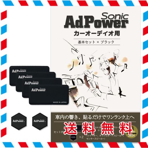 ADPOWER SONIC カーオーディオ用基本セット 黒 ブラック 音質改善 Sサイズ4枚+SSサイズ2枚 アドパワーソニック スピーカー ツイーター サブウーファー カーオーディオパーツ