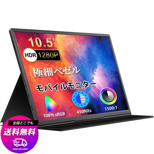 モバイルモニター 10.5インチ 薄型 超軽量250G モバイルディスプレイ 1920*1280 FHD HDR ゲームモニター IPS PC/SWITCH/PS4/XBOX/スマホなど対応 USB TYPE-C/スタンドカバー付き