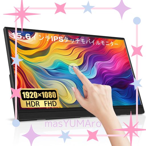 15.6インチタッチモバイルモニター LRTZCBI 薄型 軽量スクリーンポータブルモニターHDR IPSパネルFHD解像度1920X1080 60HZ タッチ機能 モバイルディスプレイ USB TYPE C