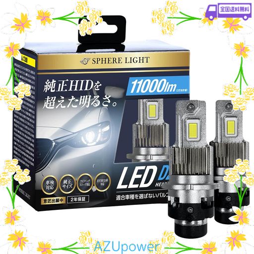 スフィアライト(SPHERE LIGHT)/純正HID用LEDヘッドライト D2R 6000K