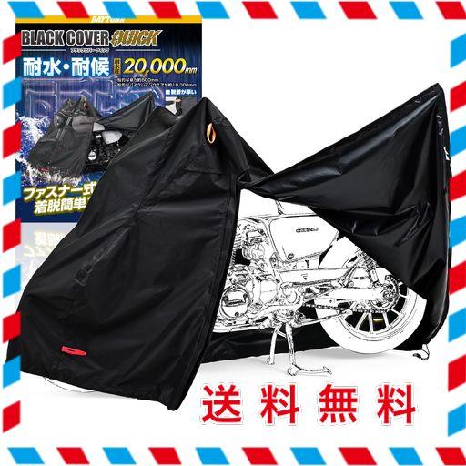 デイトナ(DAYTONA) バイクカバー 125CC 250CC 400CC 耐水圧20,000MM 湿気対策 耐熱 開閉ファスナー付き ブラックカバーWRLITE クイック Lサイズ 48306