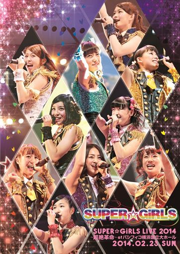 SUPER☆GIRLS LIVE 2014 ~超絶革命~ AT パシフィコ横浜国立大ホール [DVD]