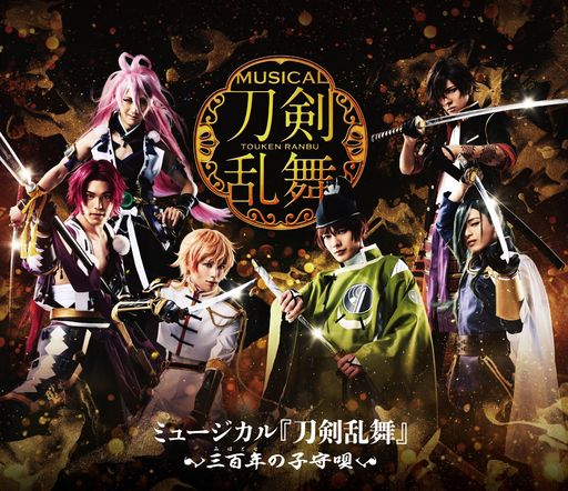 ミュージカル『刀剣乱舞』~三百年の子守唄~ [BLU-RAY]