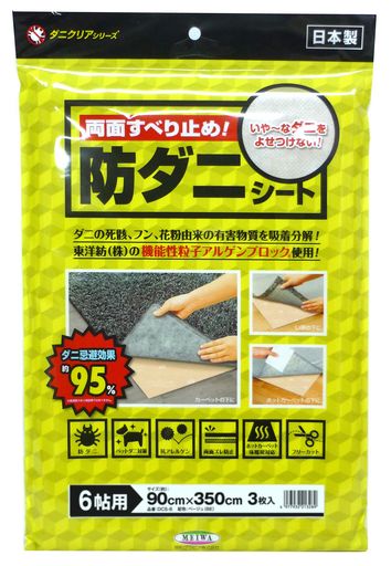 両面すべり止め付 防ダニシート【カーペット6帖用】 DCS-6 90CM×350CM×3枚入 ベージュ