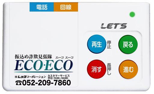 レッツ・コーポレーション 振込め詐欺見張隊ECOECO L-FMS-ECO