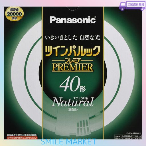 パナソニック 二重環形蛍光灯(FHD) 40形 ナチュラル色 昼白色 ツインパルックプレミア FHD40ENWL