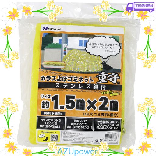 FIRST PRO(ファーストプロ) 水上(MIZUKAMI) カラスよけゴミネット 重守 全周ステンレスチェーンおもり付 1.5M×2M 収納袋付