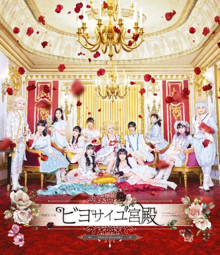 演劇女子部「ビヨサイユ宮殿」 (BLU-RAY)
