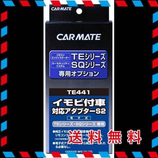 カーメイト(CARMATE) エンジンスターター用オプション アダプター S2 イモビ付車対応 TE441
