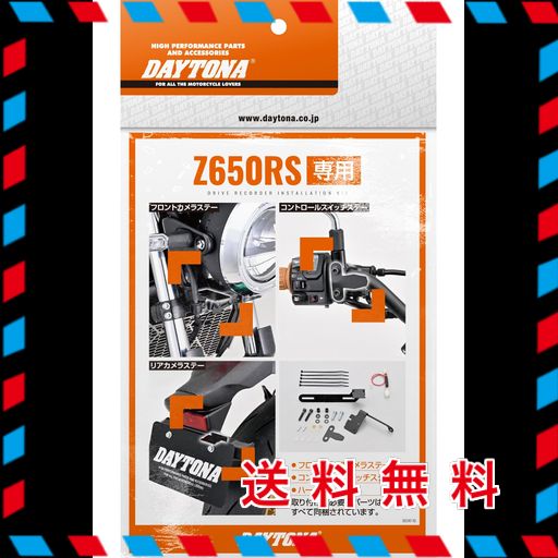 Z650RS(22-24)専用セット】デイトナ(Daytona) Mio(ミオ) バイク用