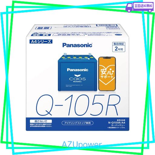 パナソニック(PANASONIC) 国産車バッテリー カオス N-Q105R/A4 CAOS アイドリングストップ車用 安心サポート付き