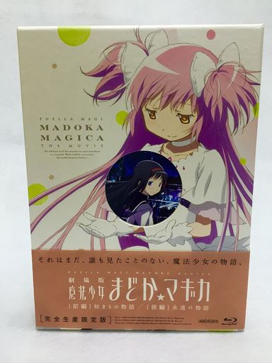 劇場版 魔法少女まどか☆マギカ [前編] 始まりの物語/[後編] 永遠の物語【完全生産限定版】 [BLU-RAY]