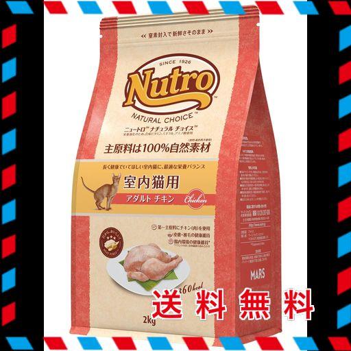 NUTRO ナチュラルチョイス 成猫用 室内猫用 アダルト チキン 2KG ドライフード 総合栄養食 1歳以上 キャットフード 猫 厳選自然素材 下部尿路の健康維持 香料・着色料 無添加 ニュートロ