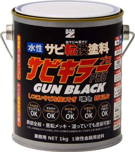 BAN-ZI (バンジ) サビキラープロガンブラック 1KG ガンメタ 水性 錆転換 赤サビ 黒サビ DIY 塗料