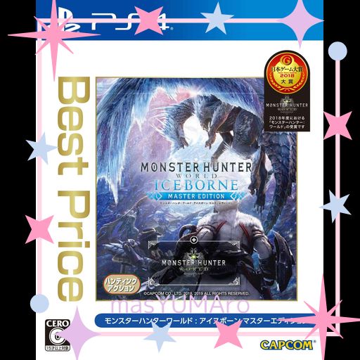 モンスターハンターワールド:アイスボーン マスターエディション BEST