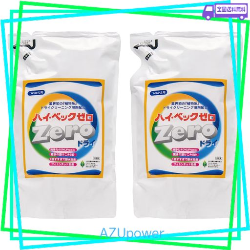 ハイベックゼロドライ詰替2本セット ドライ洗剤