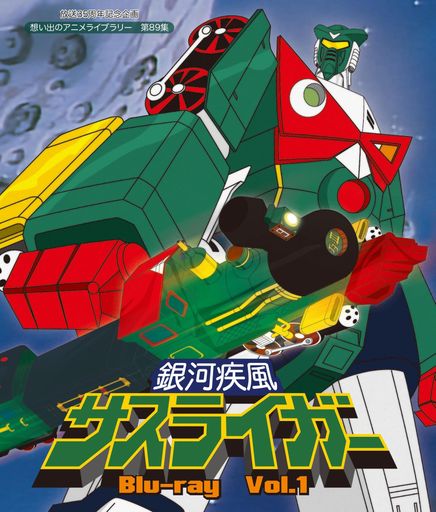 放送35周年記念企画 銀河疾風サスライガー VOL.1 [BLU-RAY]【想い出のアニメライブラリー 第89集】