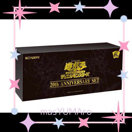 遊戯王OCG デュエルモンスターズ 20TH ANNIVERSARY SET
