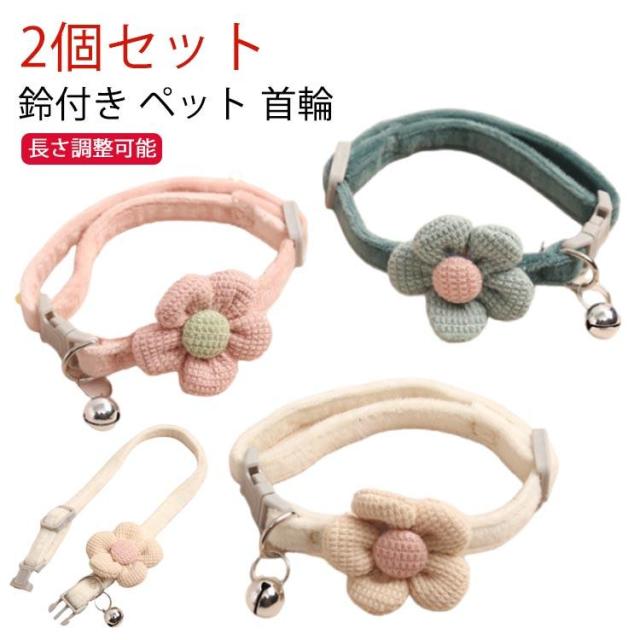 【2個セット】ペット 首輪 猫 首輪 小型犬 首輪 セーフティ 鈴 お花 鈴付き 柔らかい シンプル 子猫 おしゃれ 可愛い ペットグッズ 安全 猫首の通販は