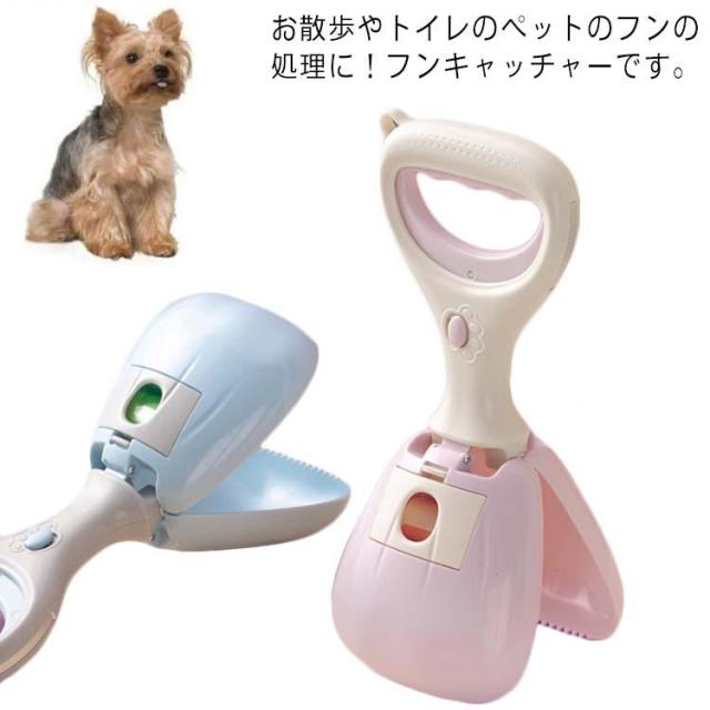 フン取り フンキャッチャー トイレスコップ ペットスコップ 糞キャッチャー 糞取り器 うんち袋 手汚れない 片手簡単 散歩 お出かけ用品 猫用 犬用の通販は