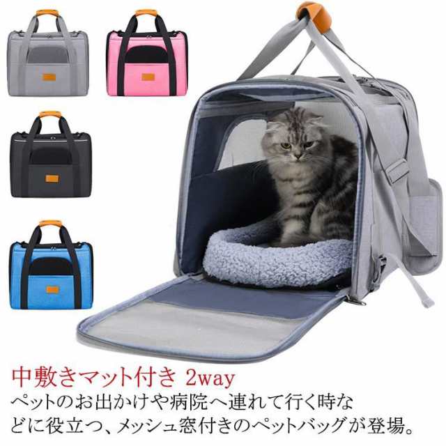 ペット用キャリーバッグ 折りたたみ マット付き 猫 ネコ 飛び出し防止リード メッシュ窓 ショルダー 手提げ 肩掛け 内ポケット ペットキャリーケースの通販は