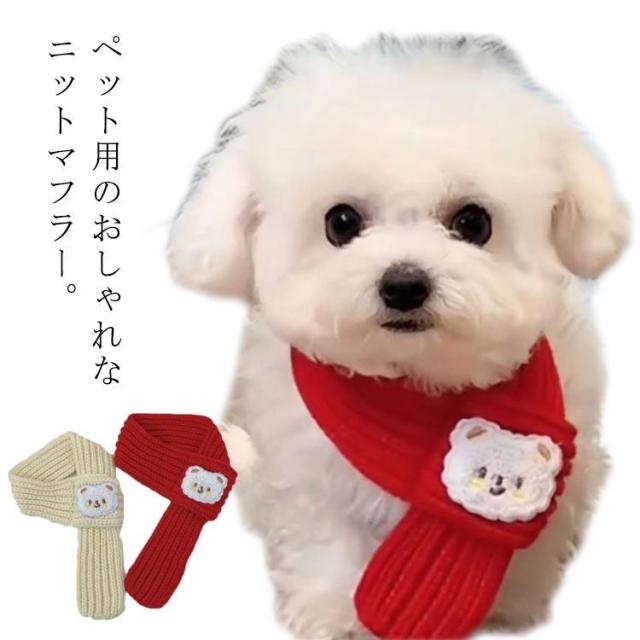 マフラー 犬用 ペット 服 あったか ネックウォーマー 犬用 ニット 秋 冬 散歩 犬の服 犬 服 秋服 冬服 ドッグウエア 可愛い チワワ ペット服の通販は 9,184円