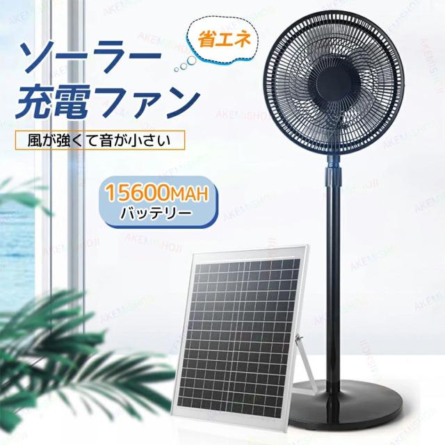 扇風機 ソーラーファン 充電式 16インチ ソーラーパネル付き コードレス扇風機 15600mAh 大容量 首振り 高さ調節 無段階風量調節 DCモーター 静音 大風量 防災用 キャンプ アウトドア 停電対策