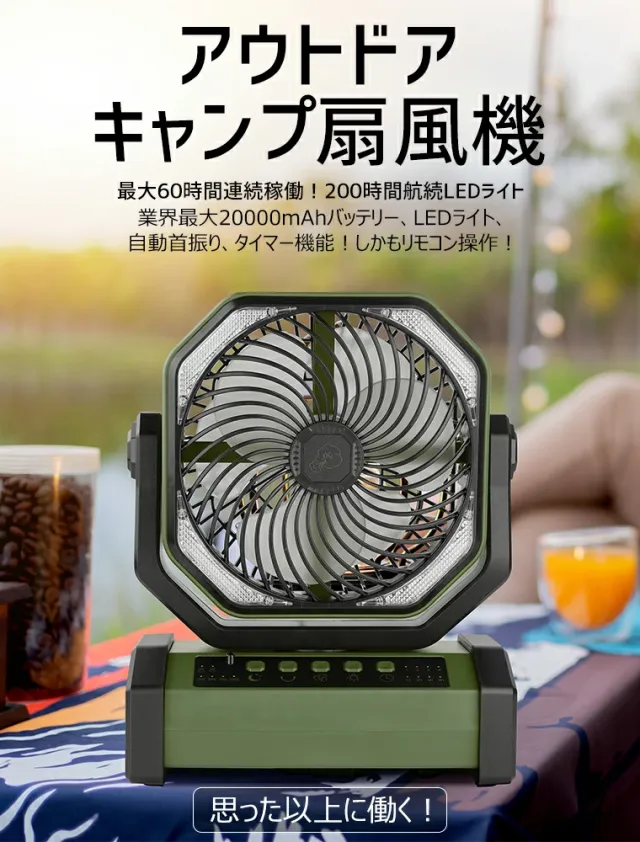 【2026人気商品】充電式アウトドア扇風機 20000mAh大容量 自動首振り 卓上/吊り下げ対応 コードレス サーキュレーター 強力送風 4段階風量調節 LEDライト付き タイマー機能 静音 キャンプ 車中泊 防災用 リモコン付き_1
