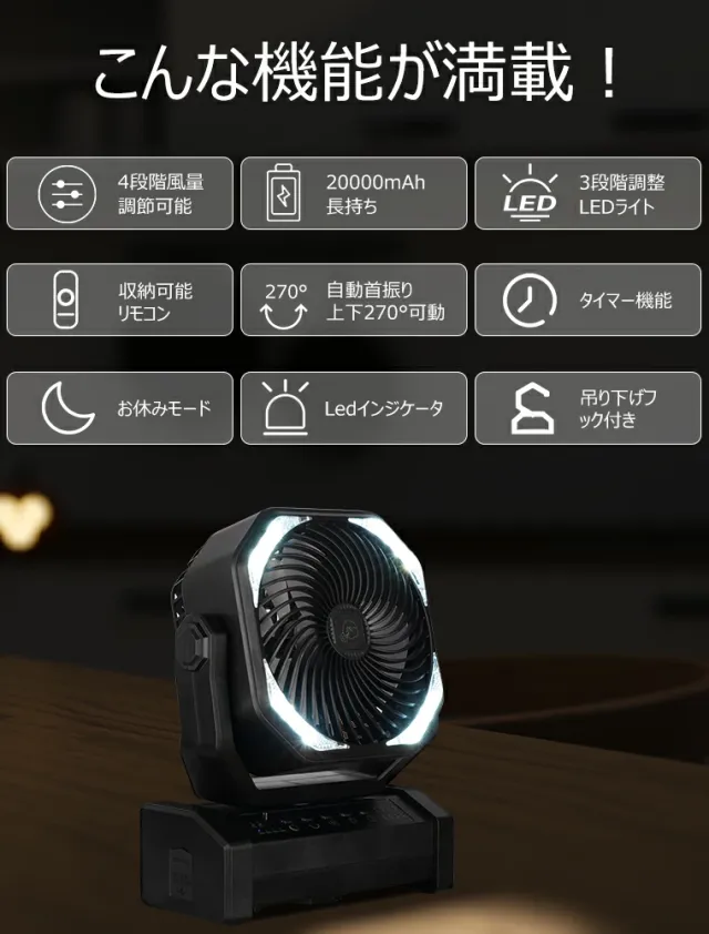 【2026人気商品】充電式アウトドア扇風機 20000mAh大容量 自動首振り 卓上/吊り下げ対応 コードレス サーキュレーター 強力送風 4段階風量調節 LEDライト付き タイマー機能 静音 キャンプ 車中泊 防災用 リモコン付き_4