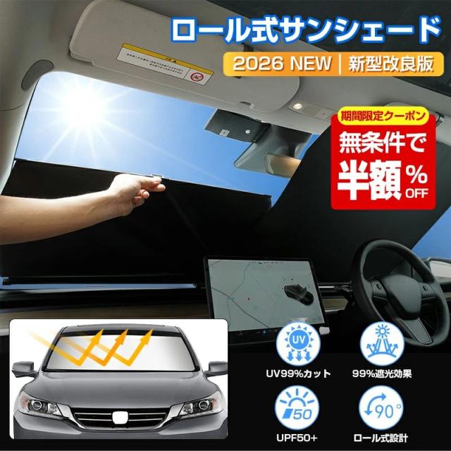 フロントサンシェード 車用 ロール式 伸縮収納 遮光サンシェード フロントガラスカバー 折りたたみ式 UV対策 日差し対策 軽自動車 ミニバン 大型車 SUV MPV対応 カー用品