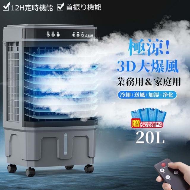 大型冷風扇 20L 冷風機 1台4役 ポータブルエアコン 自動首振り 加湿 タイマー リモコン 節電 強力送風 リビング 業務用人気