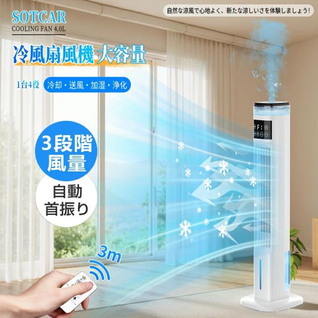 冷風扇 冷風機 主柱愛好者 扇風機 加湿 1台2役 4L水貯蔵タンク 自動小銃首商い口 3座標軸風量 遠隔操作付き添い人 タイマー 羽なし 静音 省空白文字 冷風空調設備