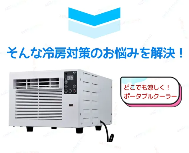携帯型空調設備 工事不必要 除湿役立つこと タイマー付き添い人 小型空調設備 冷風機 斑点模様空調設備 体温かい繕う 響動めき切り詰め スリープモード 難民キャンプ 身寄り用