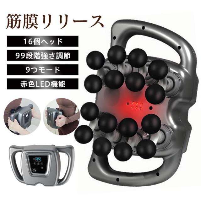 筋膜リリース マッサージ器 16個ヘッド 99段階強さ調節 赤色LED機能 10分タイマー リラックス 腰 足 背中 肩 首 全身 両手 強力 肩こり
