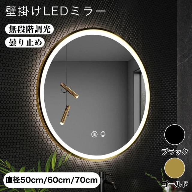 壁掛けミラー LEDミラー 丸型 ライト付き 3色調光 曇り止め タッチ操作 防水 IP44 浴室ミラー 洗面所 化粧鏡 おしゃれ 高級感